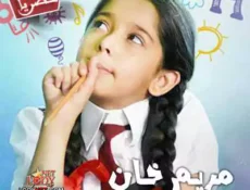 مسلسل مريم خان الحلقة 16 مترجمة