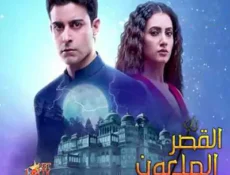 مسلسل القصر الملعون الحلقة 33 مترجمة