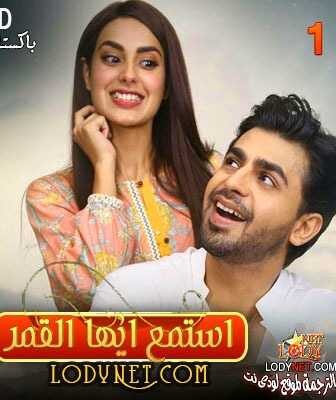 مسلسل استمع ايها القمر الحلقة 2 مترجمة