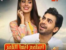 مسلسل استمع ايها القمر الحلقة 27 مترجمة