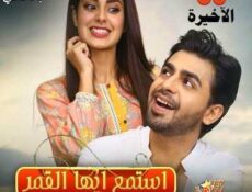 مسلسل استمع ايها القمر الحلقة 30 مترجمة