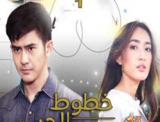 مسلسل خطوط الحب الحلقة 1 مترجمة