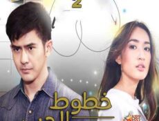 مسلسل خطوط الحب الحلقة 2 مترجمة