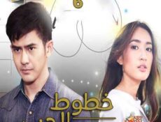 مسلسل خطوط الحب الحلقة 6 مترجمة
