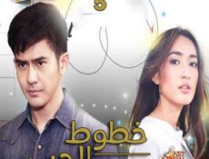 مسلسل خطوط الحب الحلقة 5 مترجمة