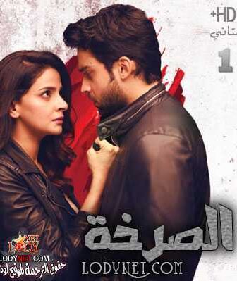 مسلسل صرخة الحلقة 1 مترجمة