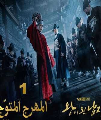 مسلسل المهرج المتوّج الحلقة 1 مترجمة