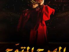 مسلسل المهرج المتوّج الحلقة 16 مترجمة