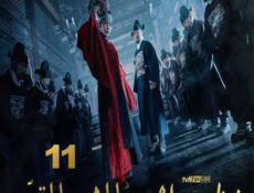 مسلسل المهرج المتوّج الحلقة 11 مترجمة