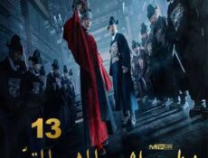 مسلسل المهرج المتوّج الحلقة 13 مترجمة