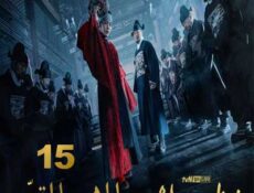 مسلسل المهرج المتوّج الحلقة 15 مترجمة