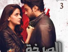 مسلسل صرخة الحلقة 3 مترجمة