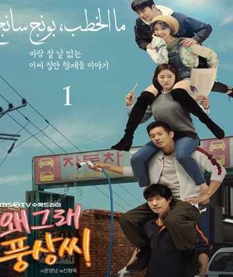 مسلسل ما الخطب، بونج سانج؟ الحلقة 1 مترجمة