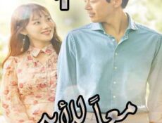 مسلسل معاً للأبد الحلقة 1 مدبلجة