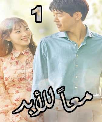 مسلسل معاً للأبد الحلقة 11 مدبلجة