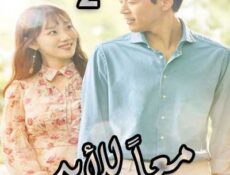 مسلسل معاً للأبد الحلقة 2 مدبلجة