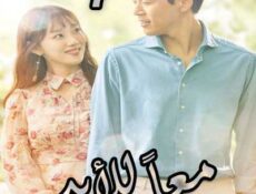 مسلسل معاً للأبد الحلقة 7 مدبلجة