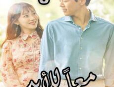 مسلسل معاً للأبد الحلقة 8 مدبلجة