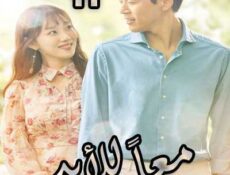 مسلسل معاً للأبد الحلقة 11 مدبلجة
