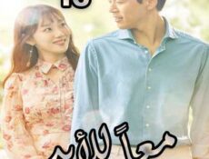 مسلسل معاً للأبد الحلقة 16 مدبلجة
