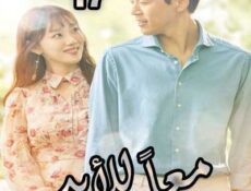 مسلسل معاً للأبد الحلقة 17 مدبلجة