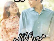 مسلسل معاً للأبد الحلقة 20 مدبلجة