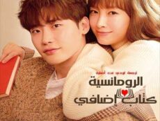 مسلسل الرومانسية كتاب إضافي الحلقة 1