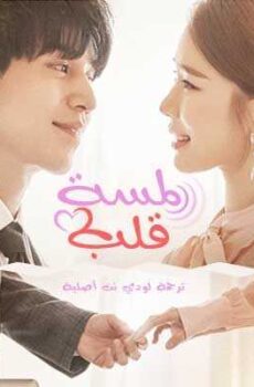 لمسة قلب