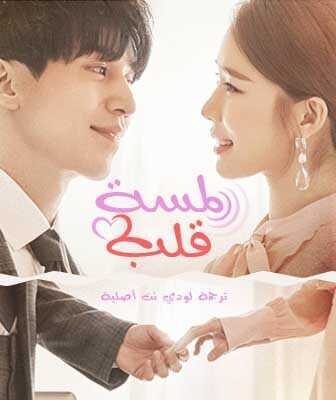 مسلسل لمسة قلب الحلقة 1 مترجمة