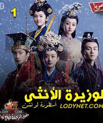 مسلسل الوزيرة الأنثى الحلقة 1 مترجمة