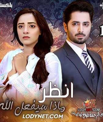 مسلسل انظر ماذا سيفعل الله الحلقة 1 مترجمة
