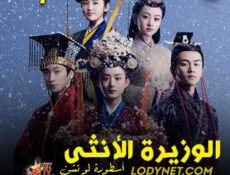 مسلسل الوزيرة الأنثى الحلقة 7 مترجمة