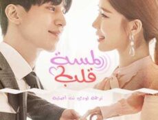 مسلسل لمسة قلب الحلقة 9 مترجمة