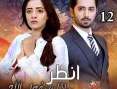 مسلسل انظر ماذا سيفعل الله الحلقة 12 مترجمة