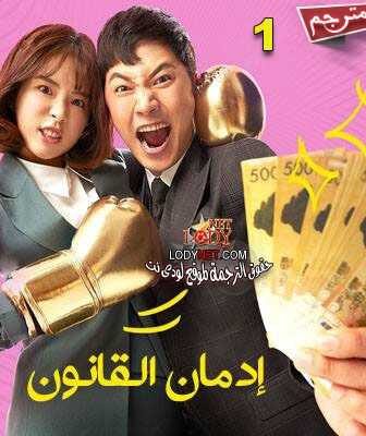 مسلسل إدمان القانون الحلقة 3 مترجمة