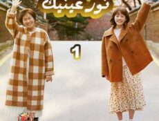 مسلسل نور عينيك الحلقة 1 مترجمة