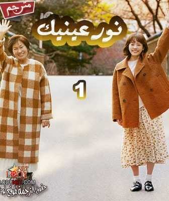 مسلسل نور عينيك الحلقة 10 مترجمة