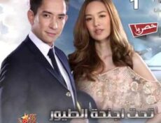 مسلسل تحت اجنحة الطيور الحلقة 1 مترجمة