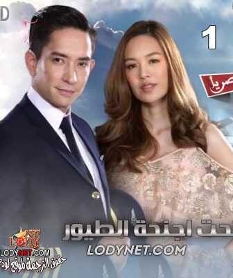 مسلسل تحت اجنحة الطيور الحلقة 4 مترجمة