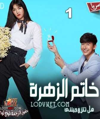 مسلسل خاتم الزهرة الحلقة 1 مترجمة