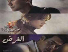 مسلسل الغرض الحلقة 9 مترجمة