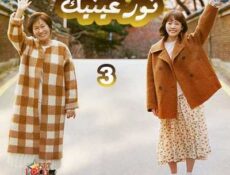 مسلسل نور عينيك الحلقة 3 مترجمة
