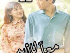 مسلسل معاً للأبد الحلقة 22 مدبلجة