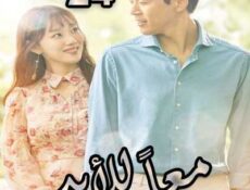 مسلسل معاً للأبد الحلقة 24 مدبلجة