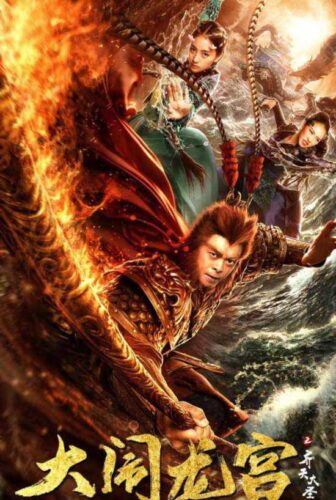 فيلم Da Nao Long Gong 2019 مترجم
