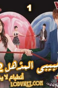 حبيبي المذهل 2 “أنطباع لا ينسي”My Amazing Boyfriend 2 حصرياً