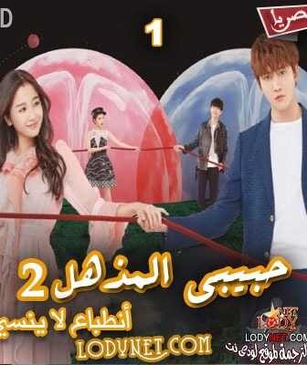 مسلسل حبيبي المذهل 2 “أنطباع لا ينسي”My Amazing Boyfriend 2 حصرياً الحلقة 2 مترجمة