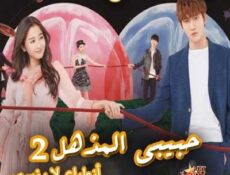 مسلسل حبيبي المذهل 2 “أنطباع لا ينسي”My Amazing Boyfriend 2 حصرياً الحلقة 5 مترجمة