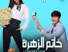 مسلسل خاتم الزهرة الحلقة 7 مترجمة