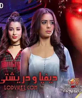 مسلسل ديفيا و دريشتي الحلقة 1 مترجمة